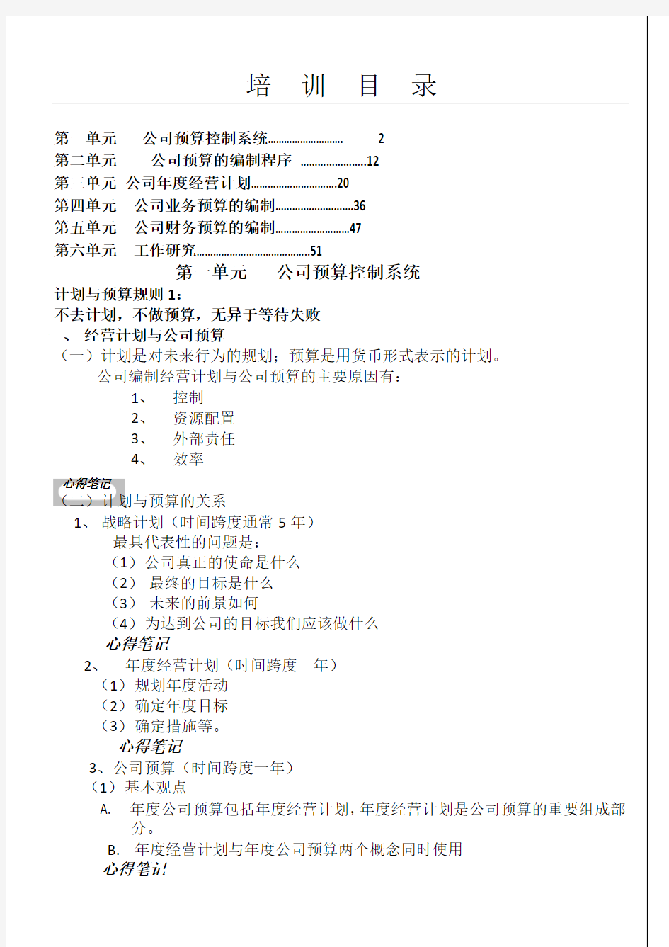 公司年度经营计划和预算