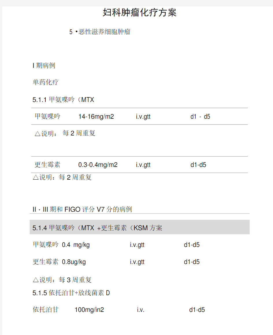 恶性滋养细胞肿瘤化疗方案