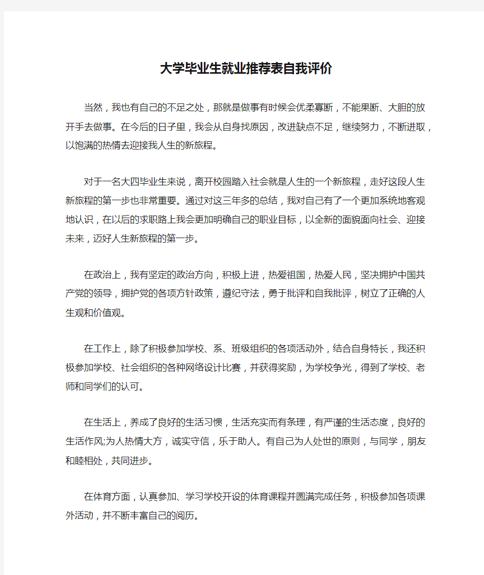 大学毕业生就业推荐表自我评价