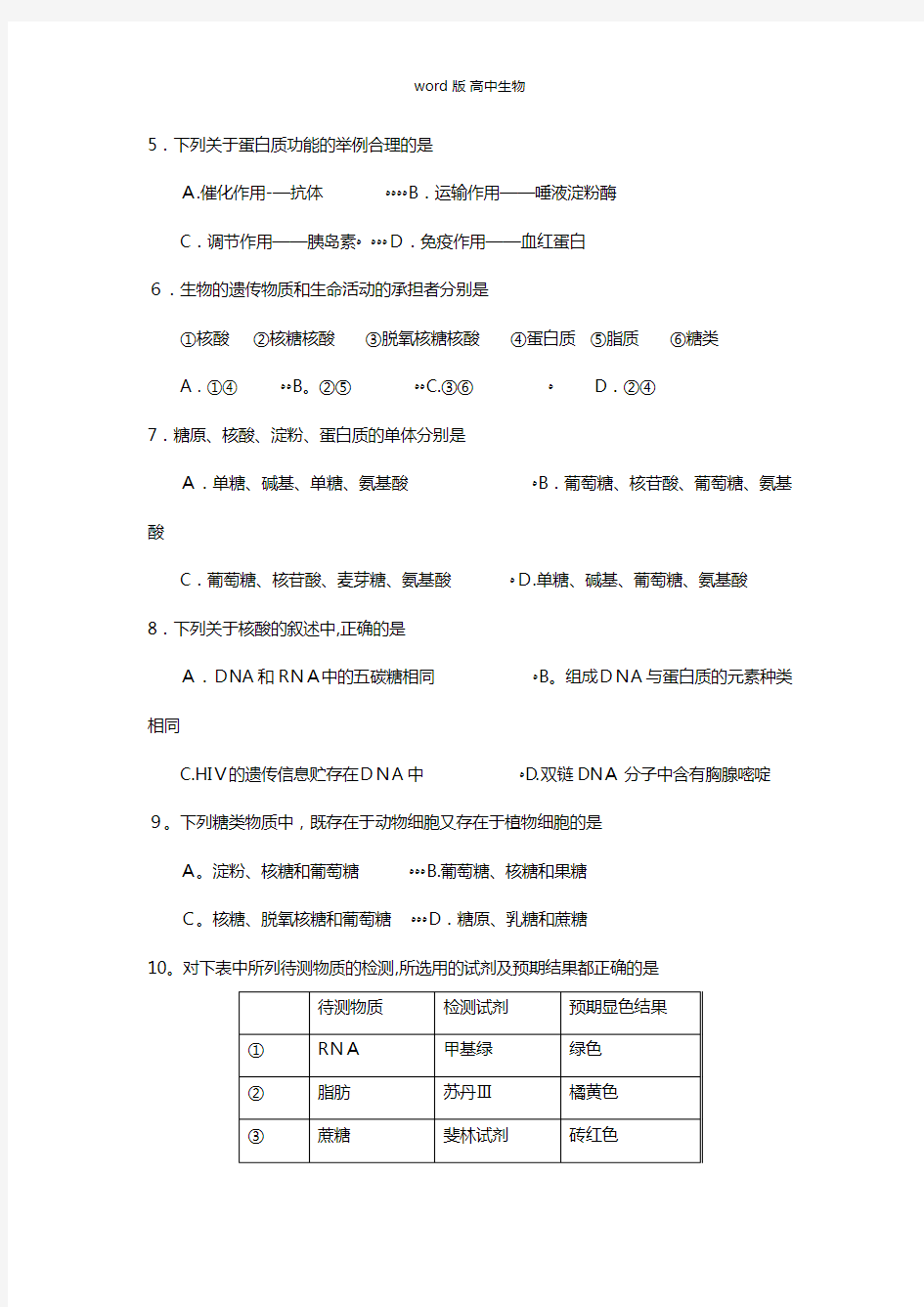 山东省枣庄市第九中学最新高一第一学期期末考试生物试题
