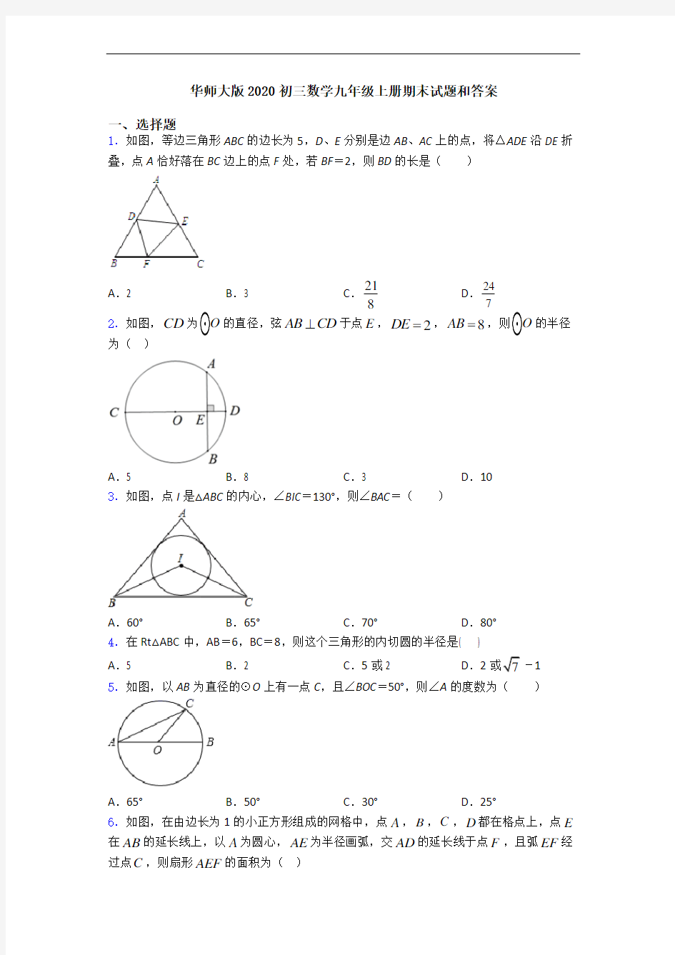 华师大版2020初三数学九年级上册期末试题和答案