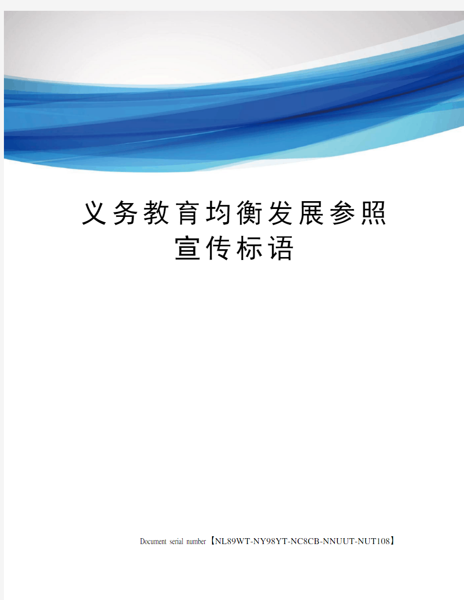 义务教育均衡发展参照宣传标语完整版