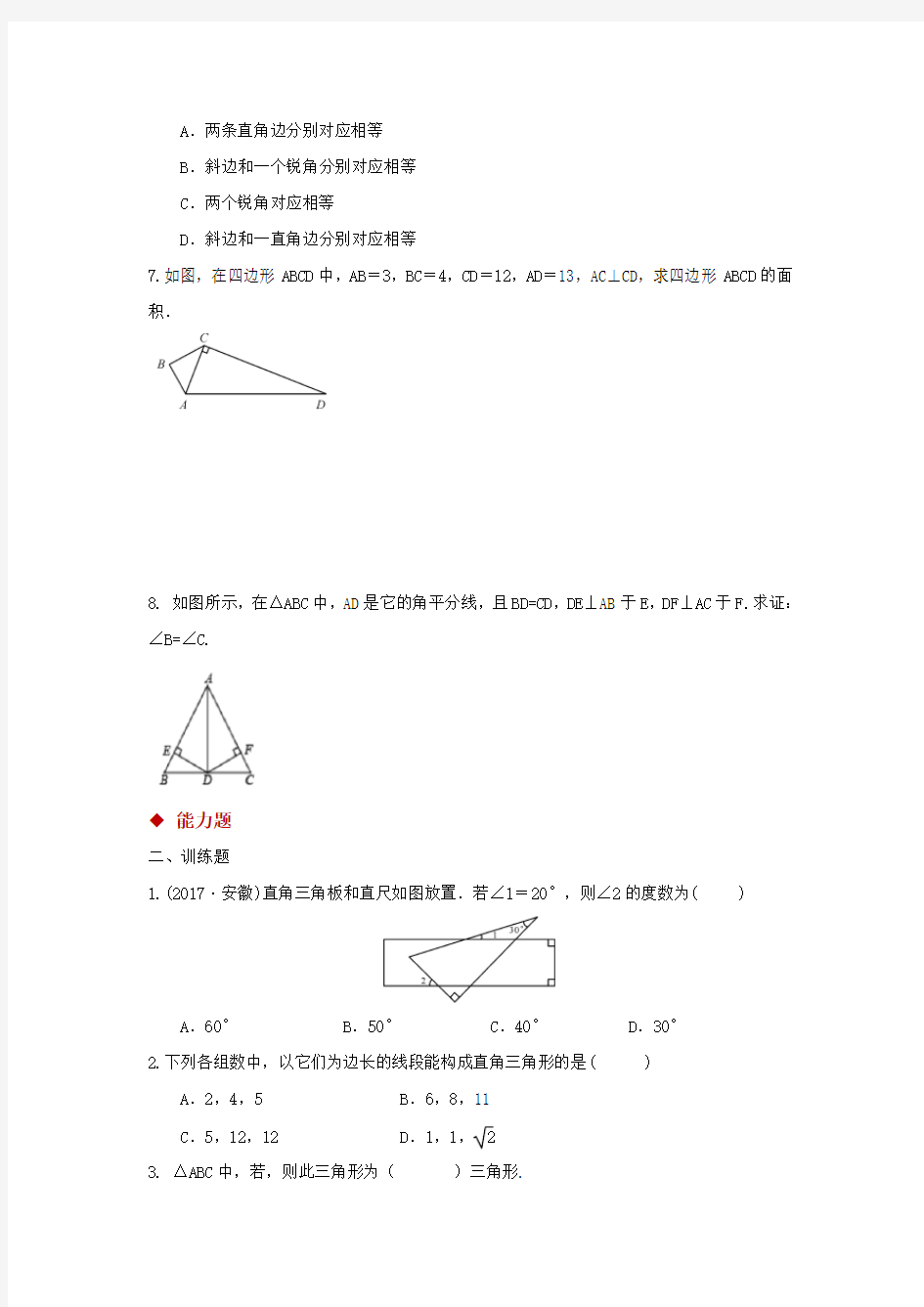 北师大版八年级数学下册 同步练习题直角三角形