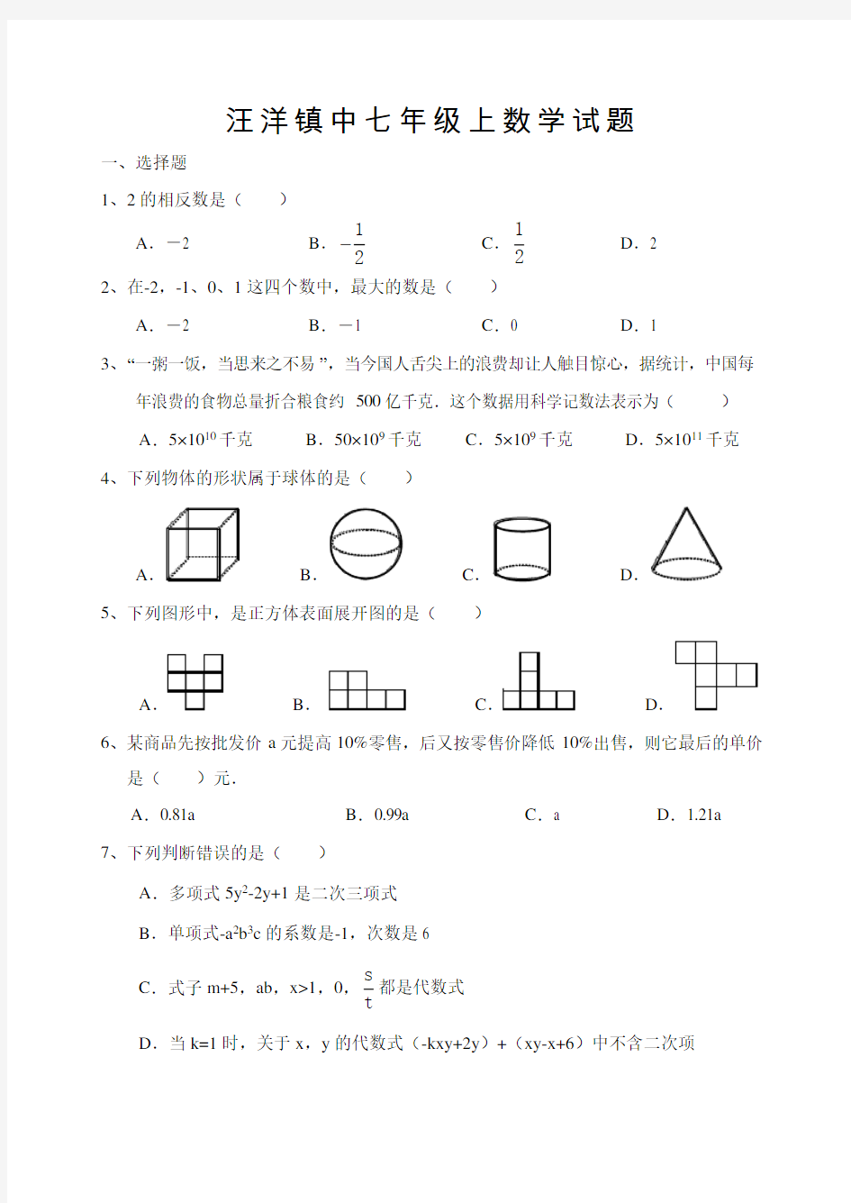 七年级上册数学练习题