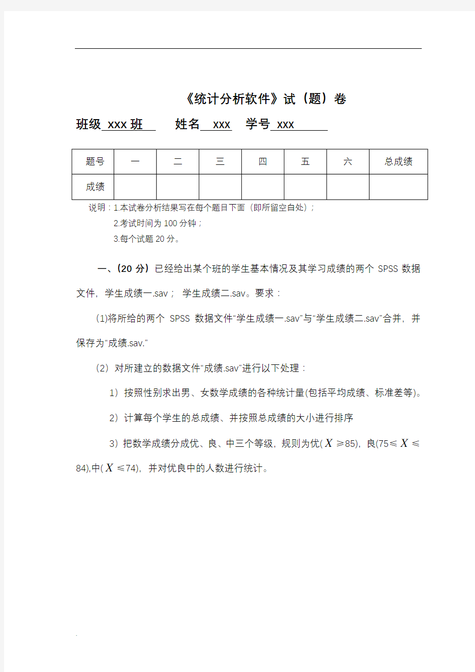 整理spss统计分析期末考试题.doc