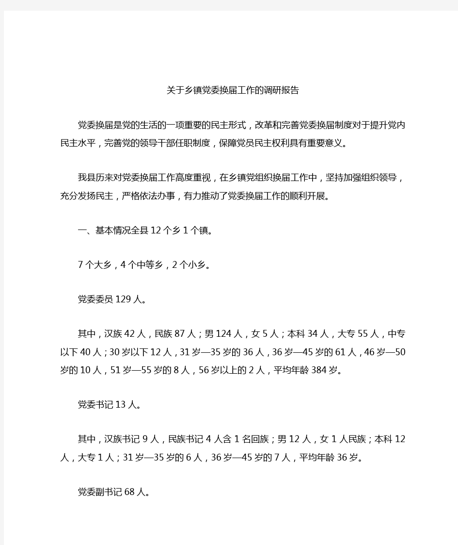 关于乡镇党委换届工作的调研报告