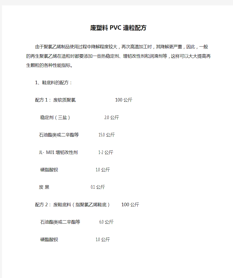 废塑料PVC造粒配方 