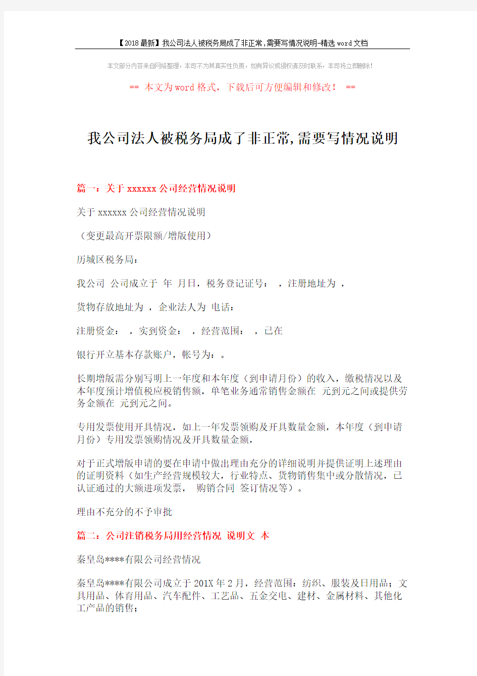 【2018最新】我公司法人被税务局成了非正常,需要写情况说明-精选word文档 (2页)