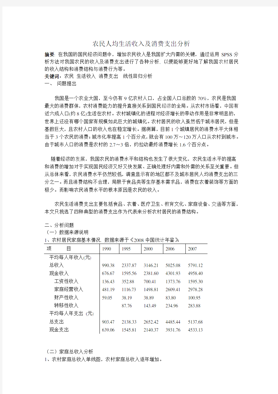 SPSS数据分析——农民人均生活收入及消费支出分析