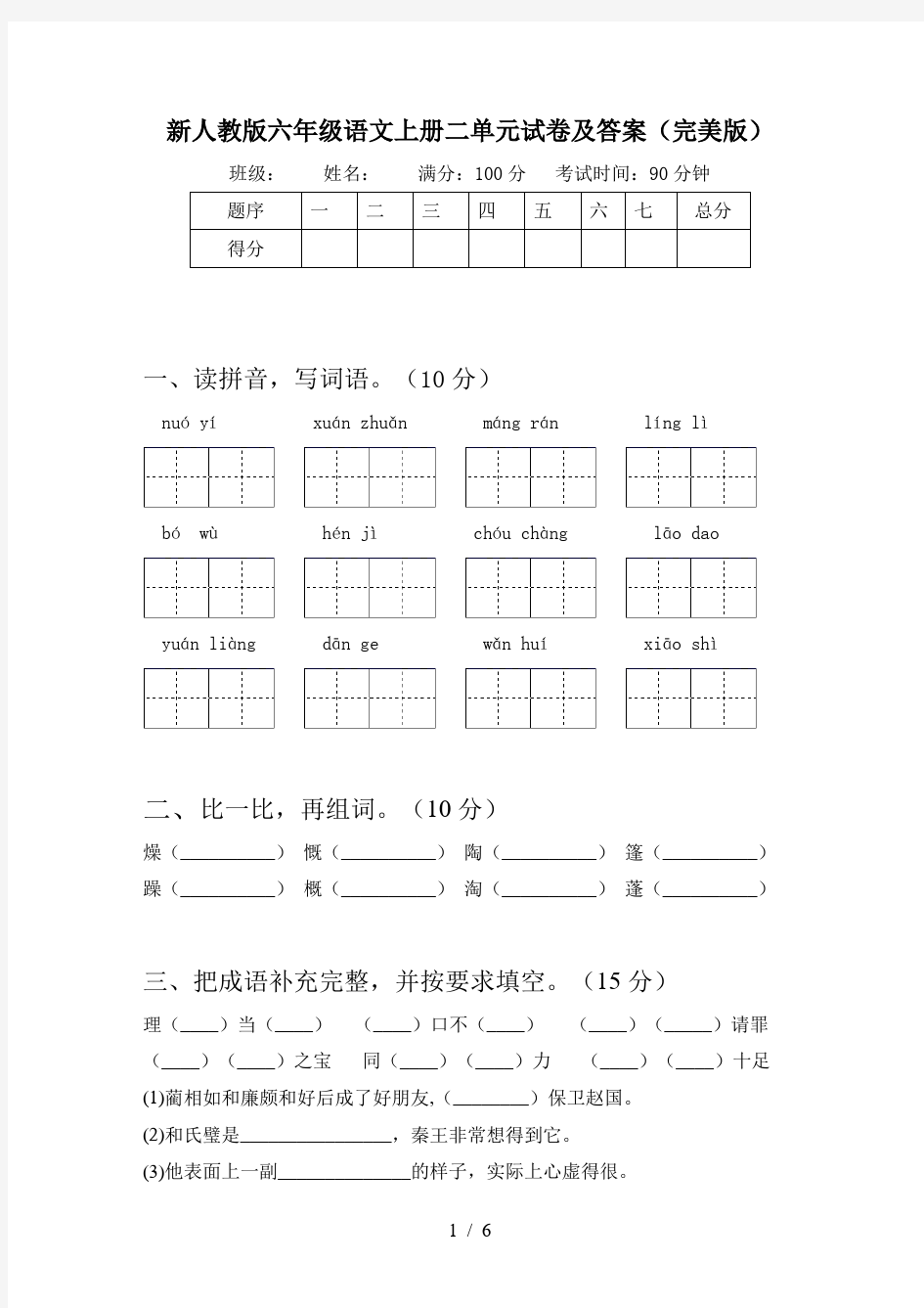 新人教版六年级语文上册二单元试卷及答案(完美版)