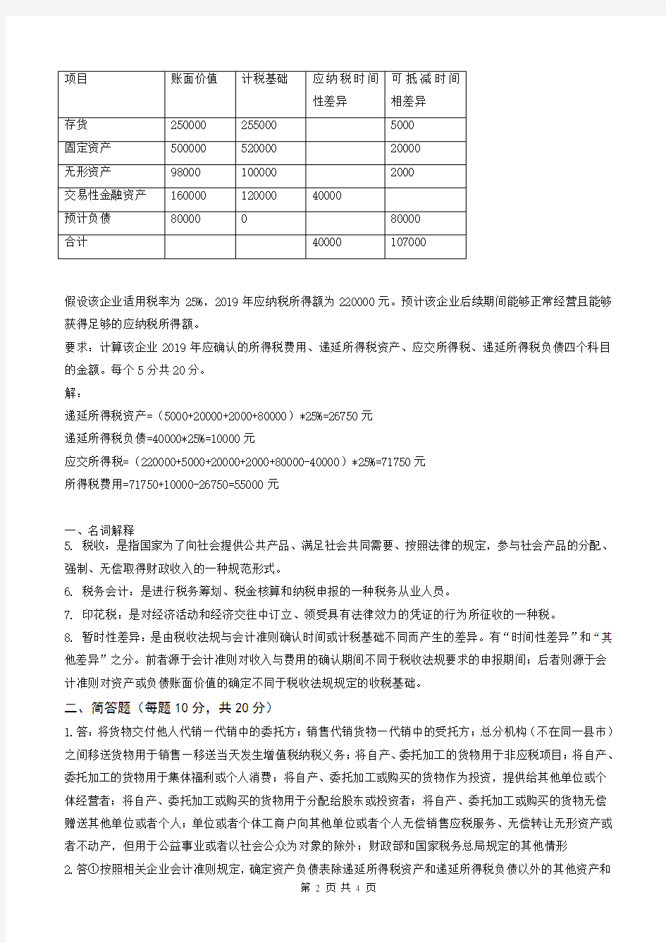 税法与税务会计在线考试(答案)