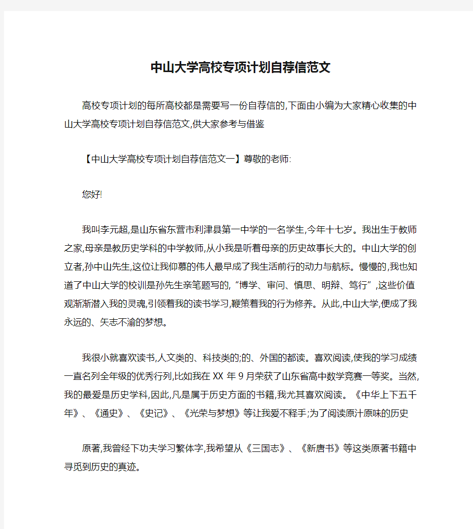 中山大学高校专项计划自荐信范文