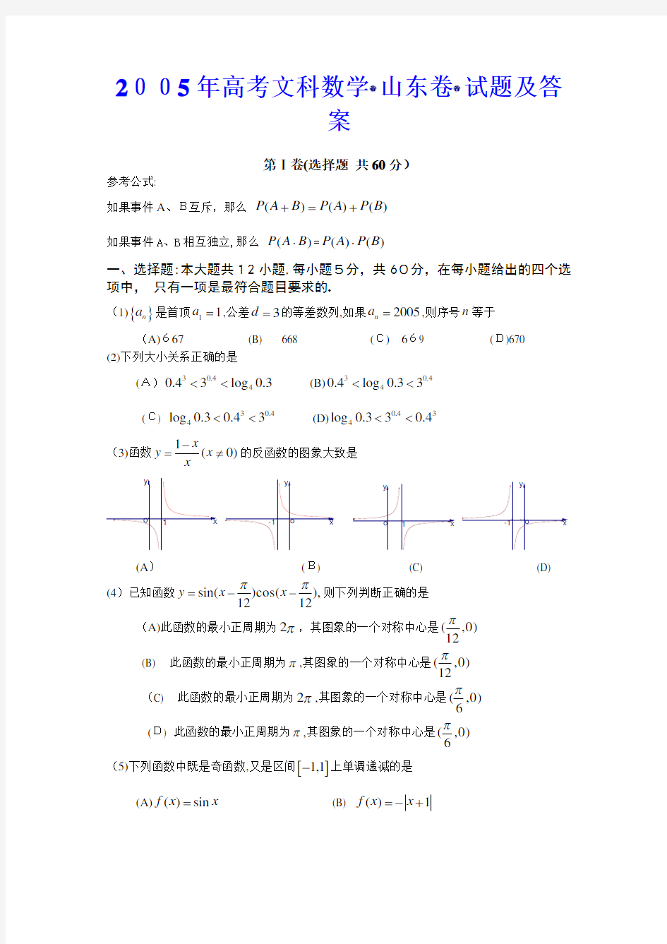 2005年高考山东文科数学试题及标准答案