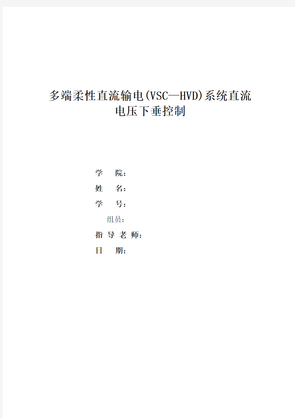 多端柔性直流输电(VSC—HVD)系统直流电压下垂控制