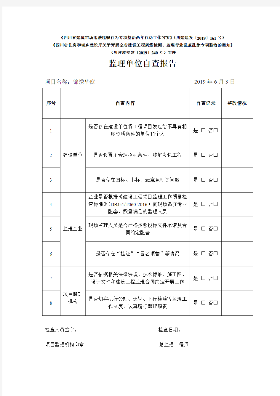 监理单位自查自纠报告