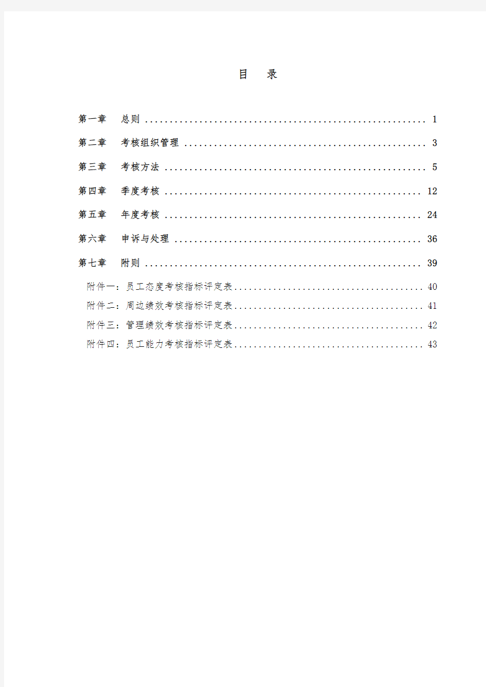 实例摩比天线技术(深圳)有限公司绩效考核管理制度(DOC50页)