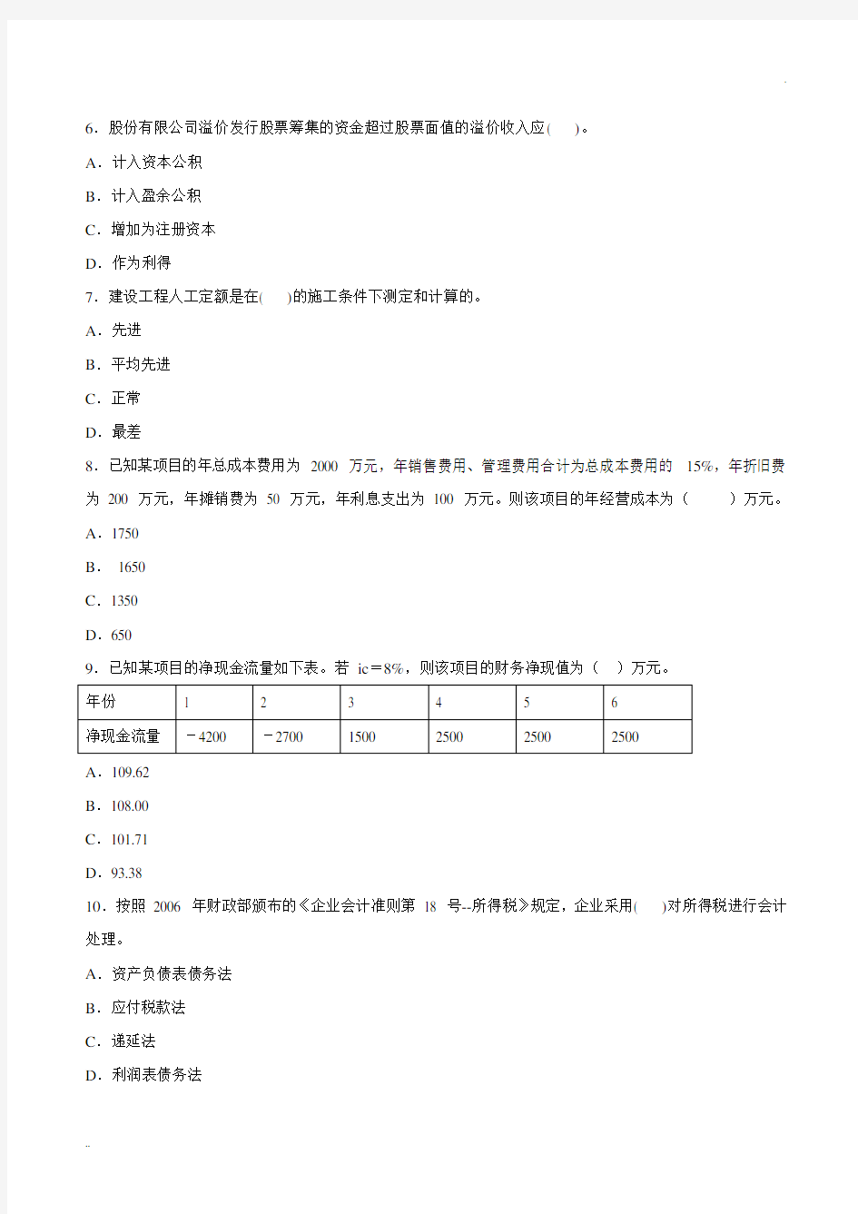 一级注册建造师考试真题及答案