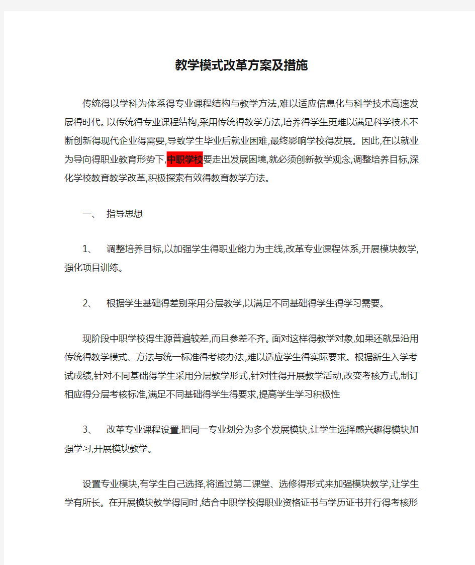 教学模式改革方案及措施