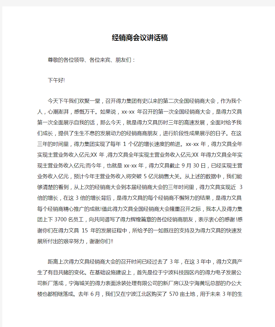 经销商会议讲话稿