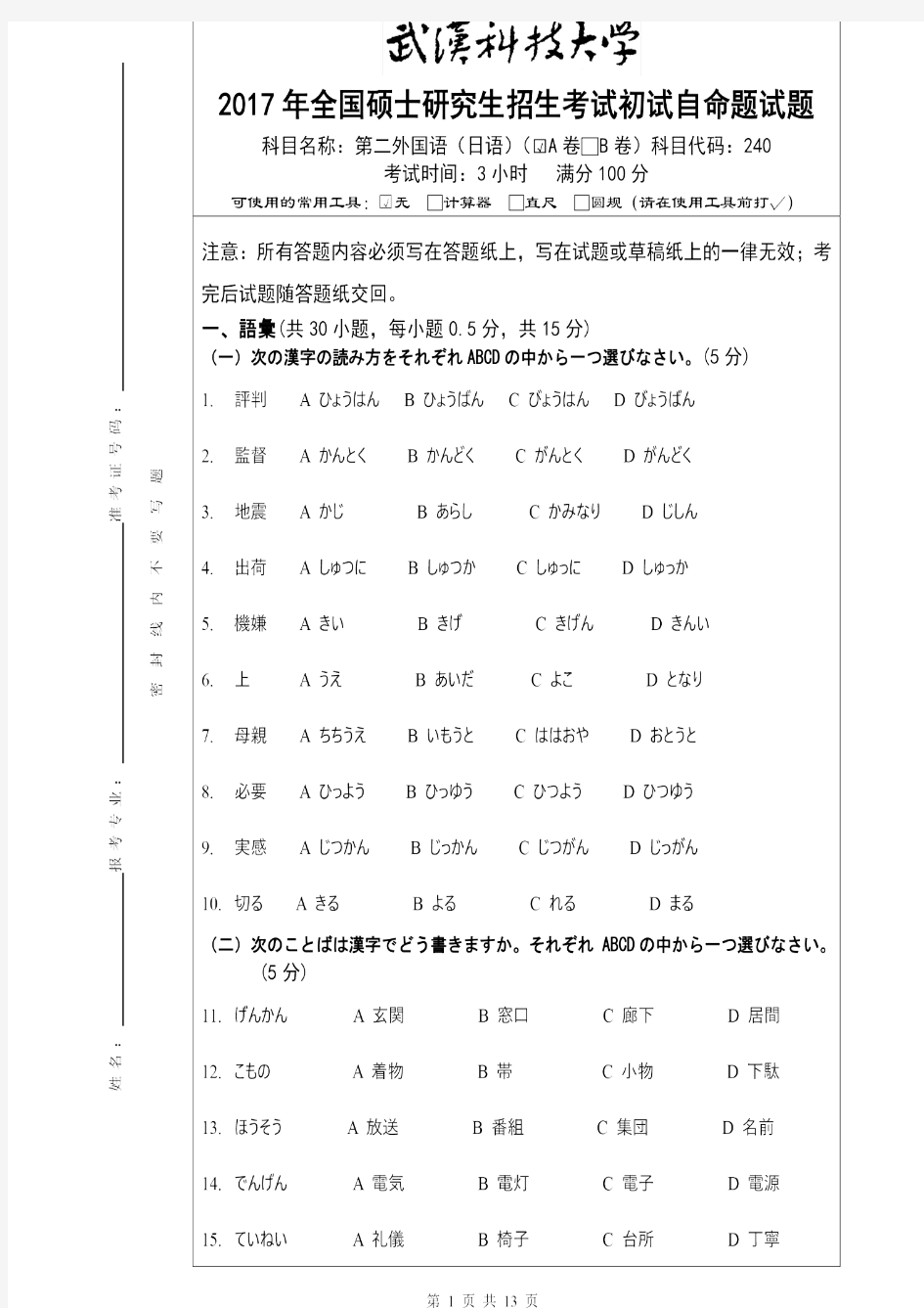 武汉科技大学2017年《240日语》考研专业课真题试卷【含参考答案】