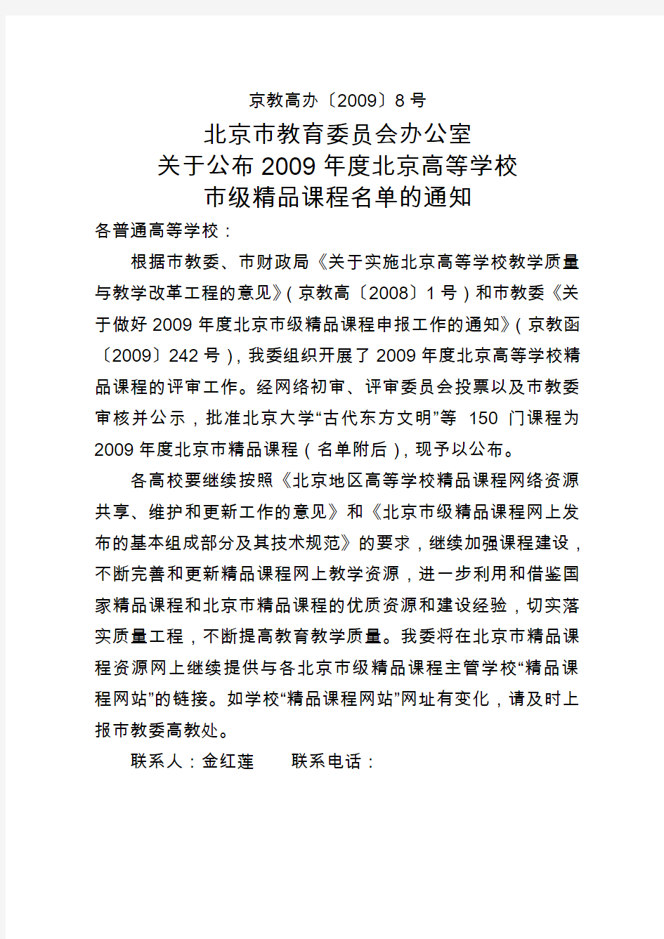 关于公布2009年度北京高等学校市级精品课程名单的通知