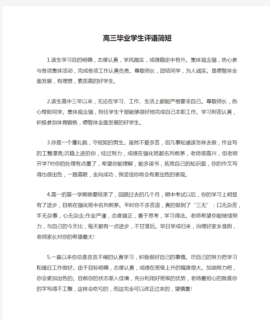 高三毕业学生评语简短