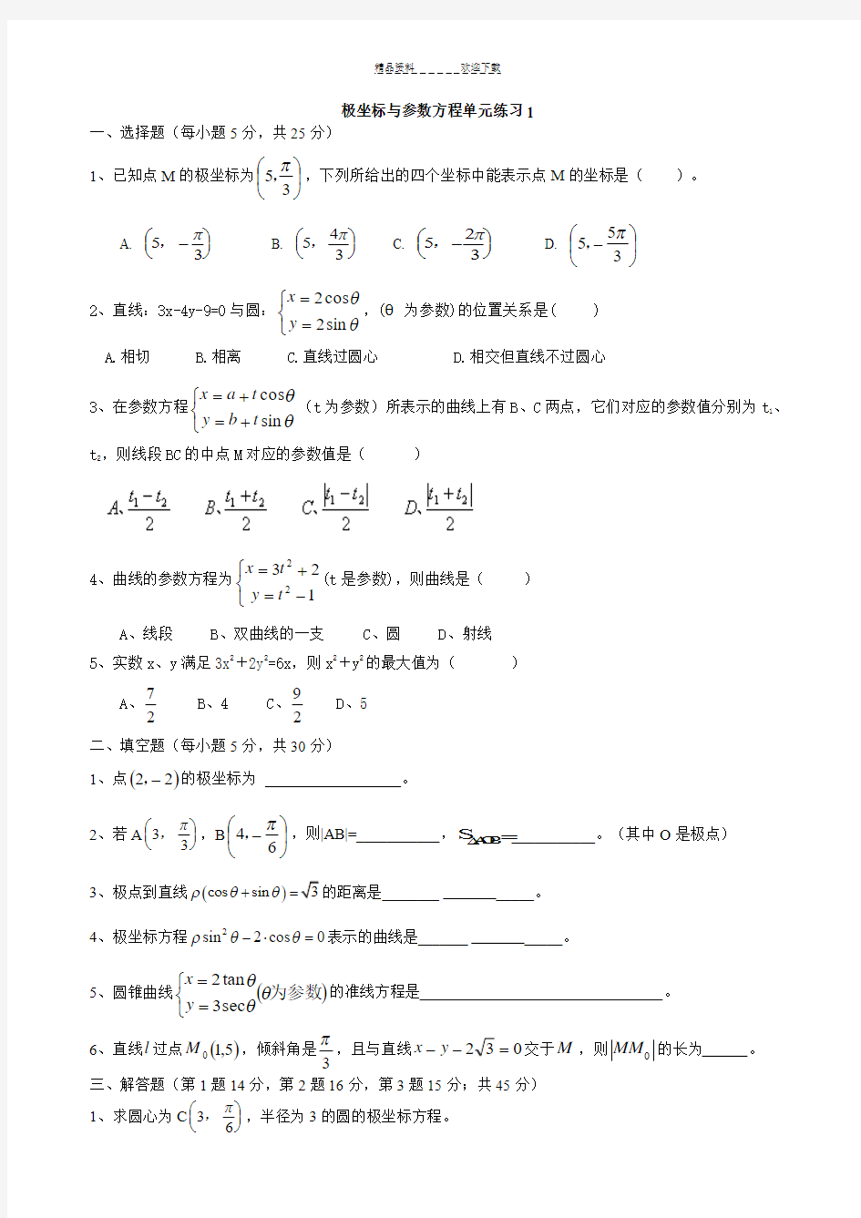 极坐标与参数方程试题精选(8套)