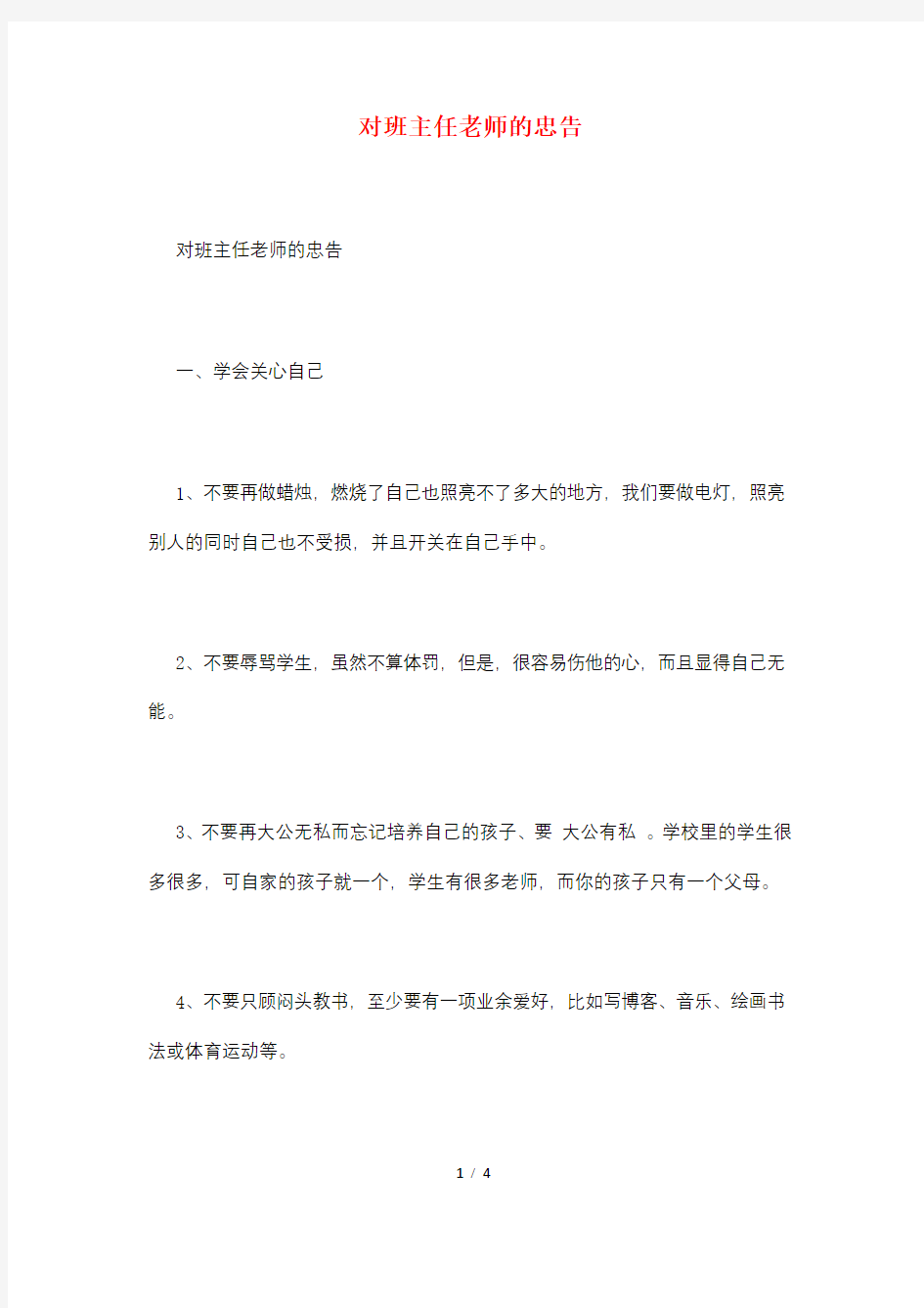 对班主任老师的忠告