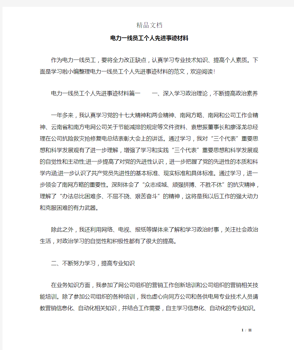 电力一线员工个人先进事迹材料