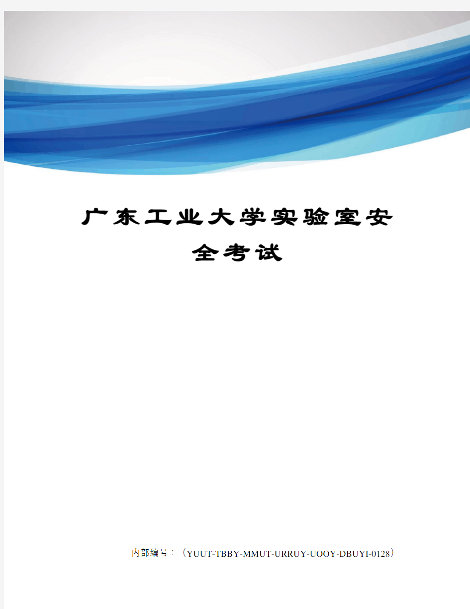 广东工业大学实验室安全考试修订稿