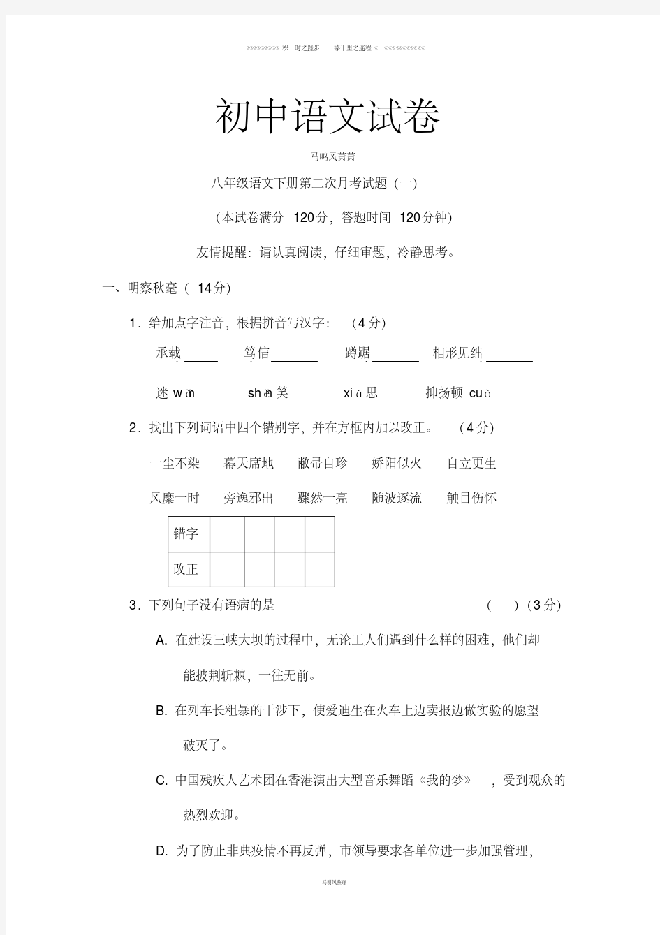 人教版八年级下册语文第二次月考试题