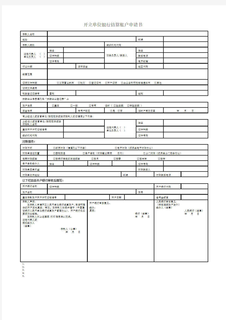 开立单位银行结算账户申请书