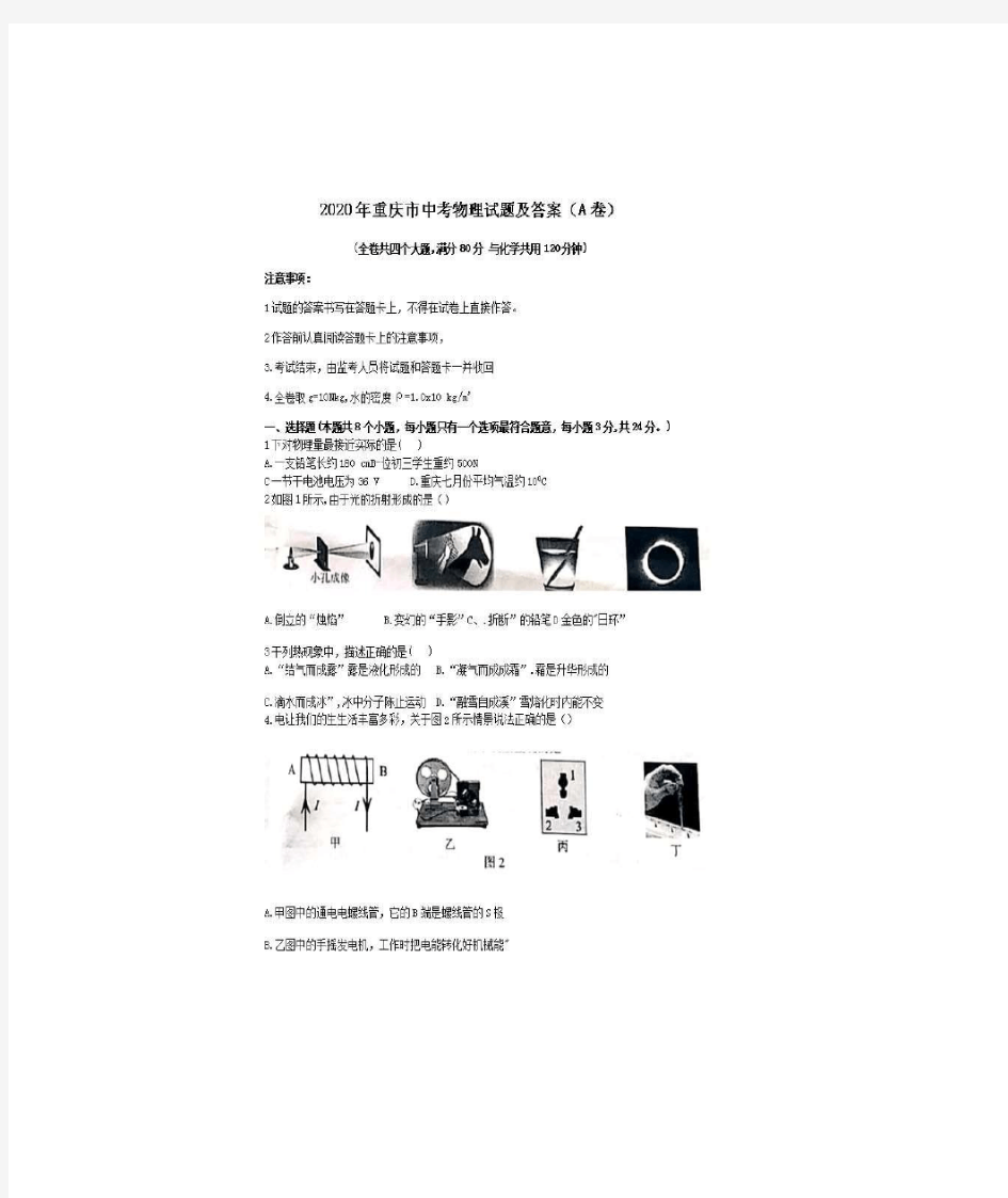 2020年重庆市中考物理试题A卷及答案