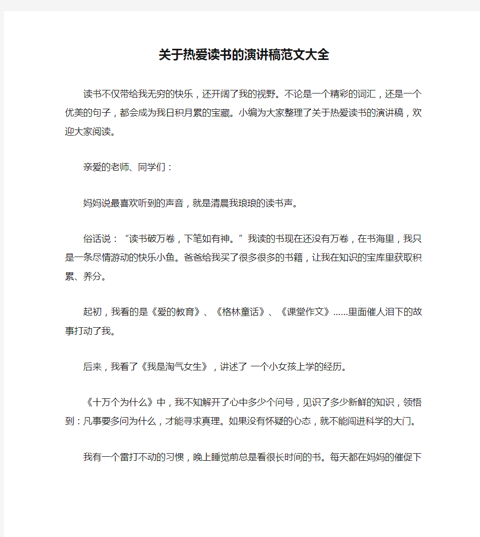 关于热爱读书的演讲稿范文大全