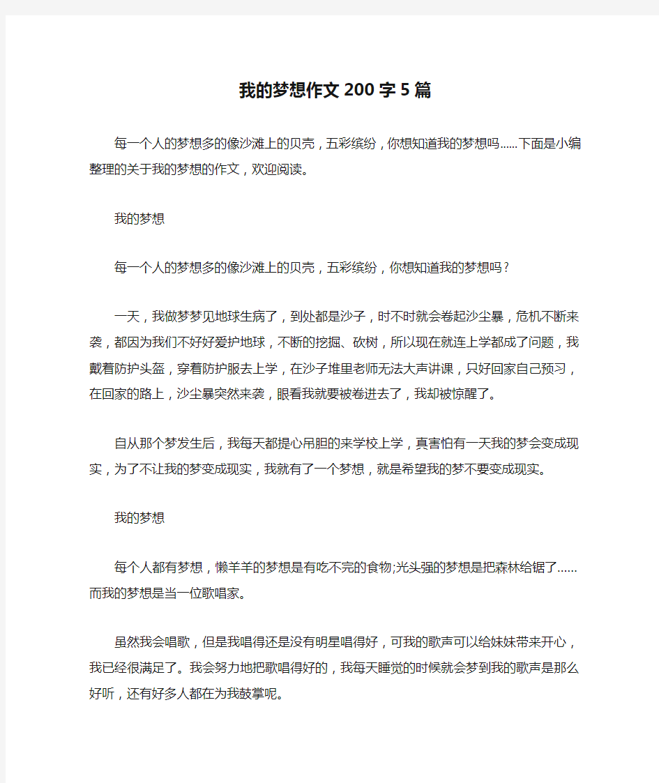 我的梦想作文200字5篇