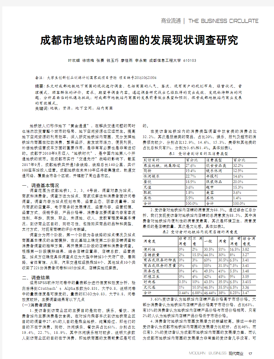 成都市地铁站内商圈的发展现状调查研究