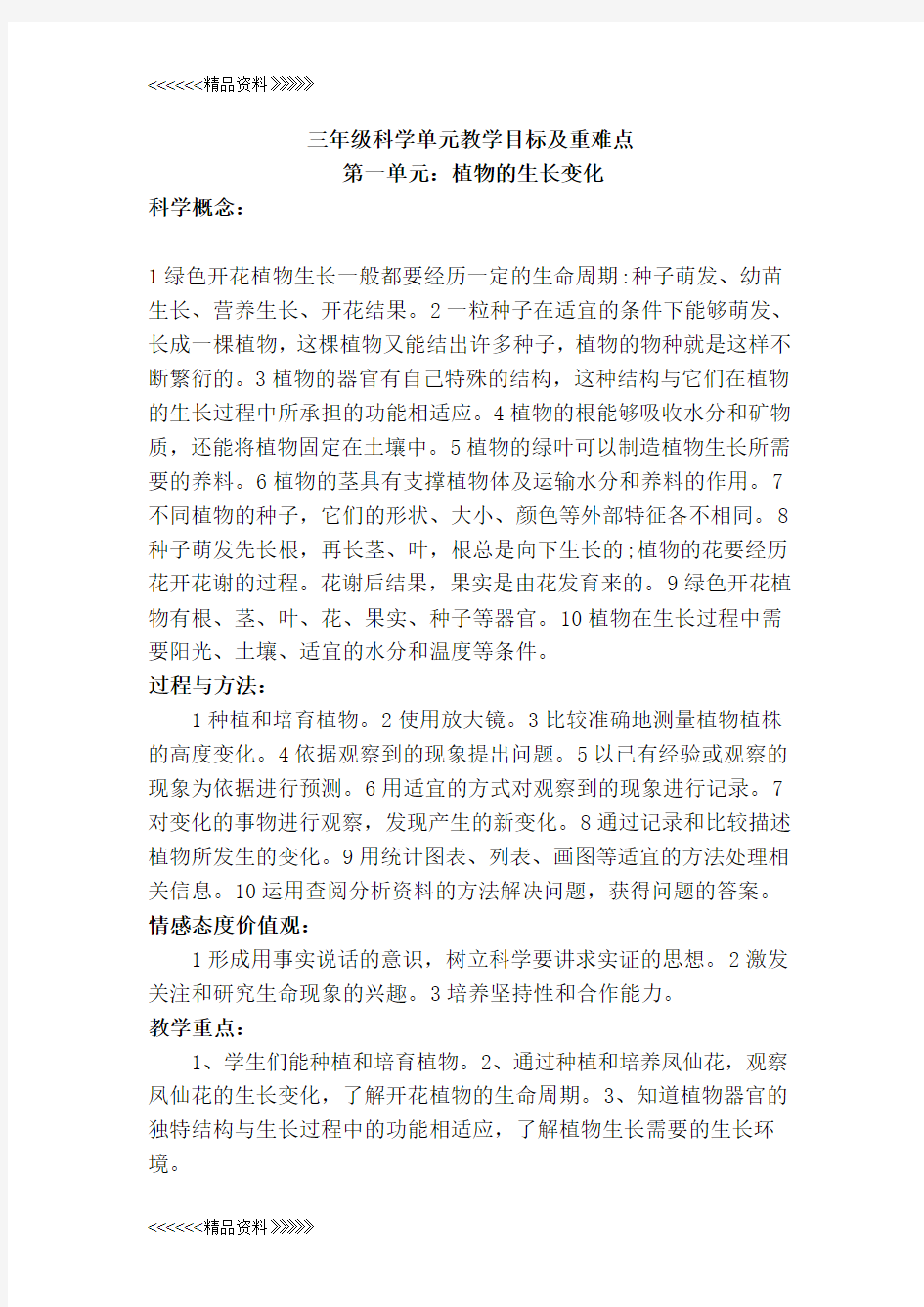 三年级科学单元教学目标及重难点说课讲解