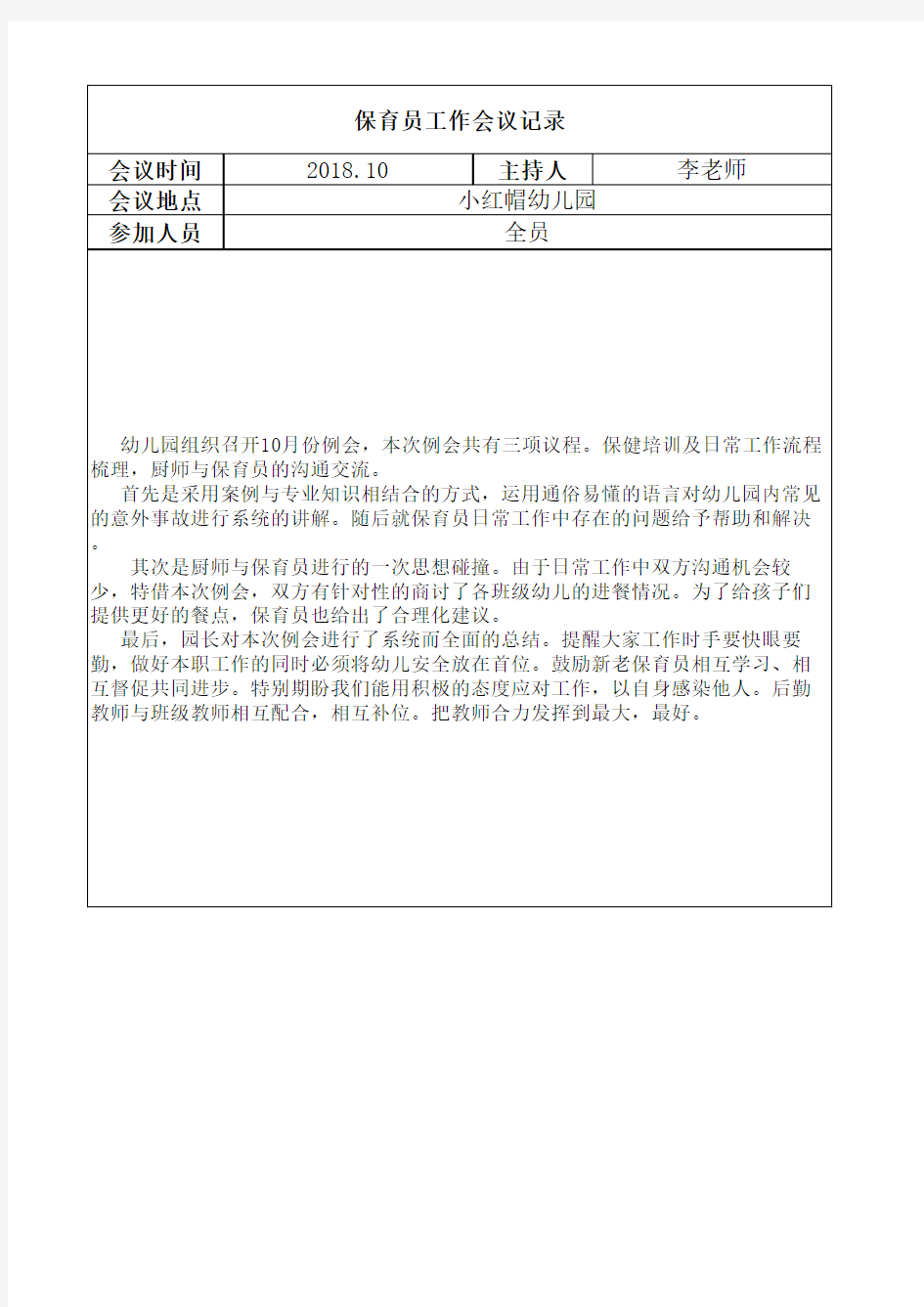 2018年秋季保育员工作会议记录