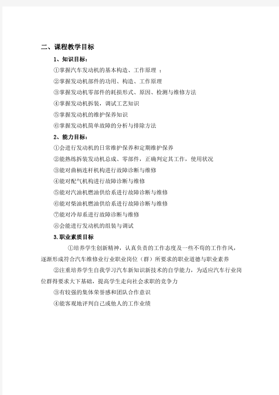 《汽车发动机检修》课程标准