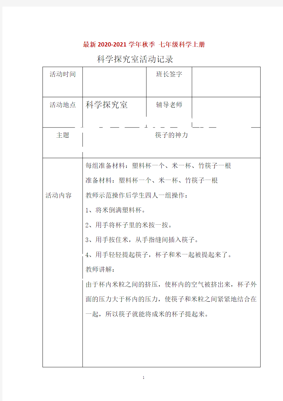 七年级科学上册科学探究室活动记录