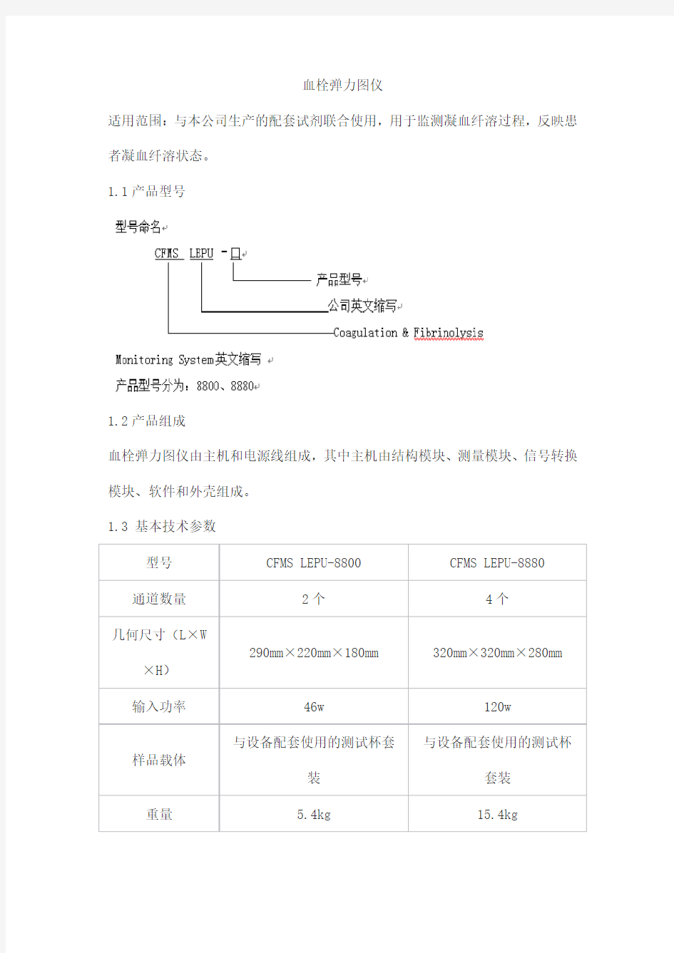 血栓弹力图仪产品技术要求lepu