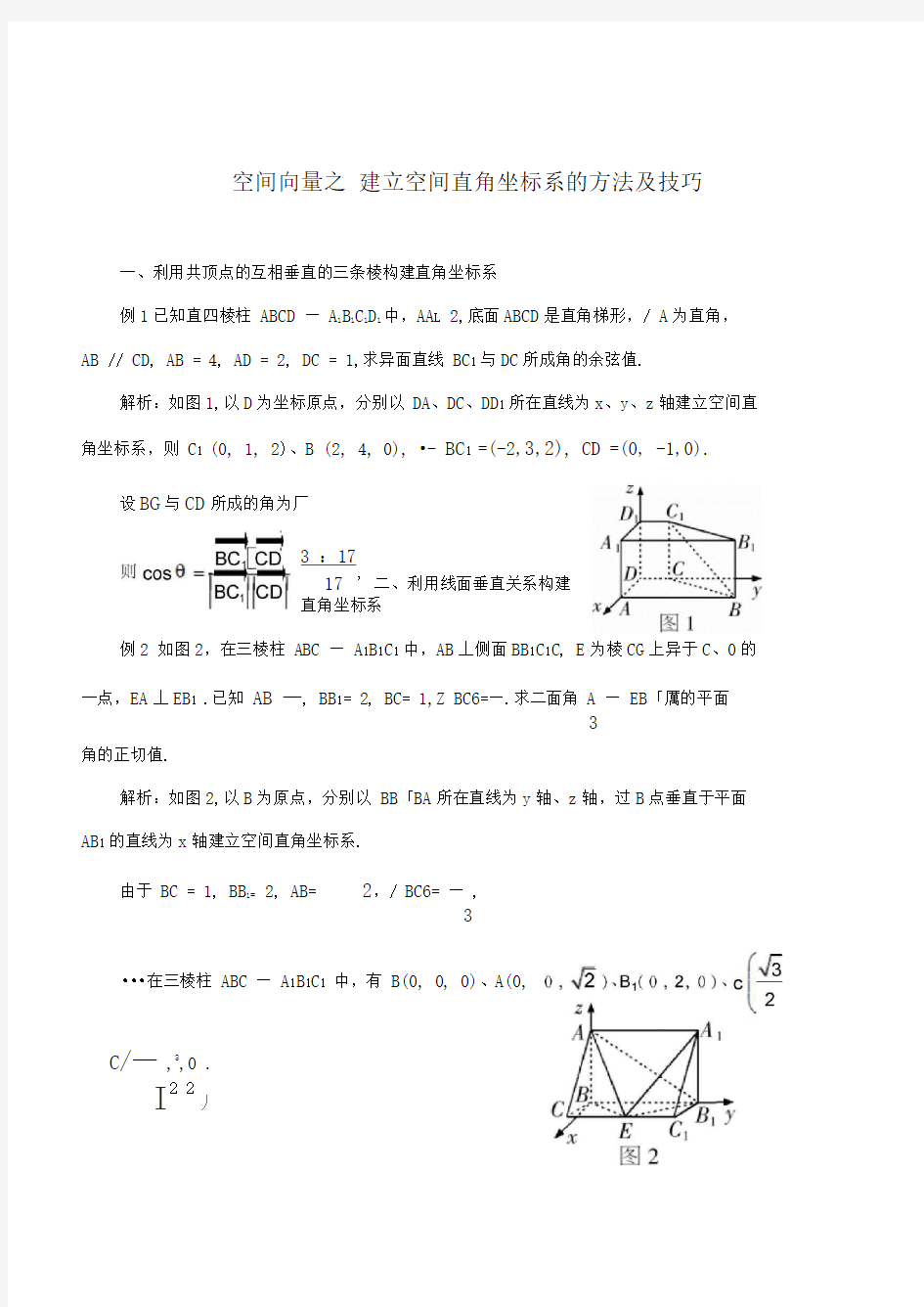 空间向量之--建立空间直角坐标系的方法及技巧