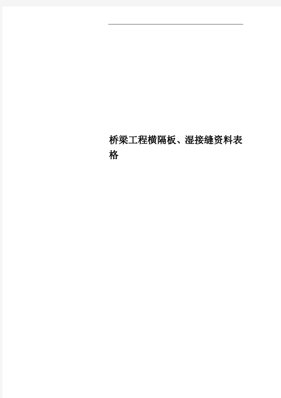 桥梁工程横隔板、湿接缝资料表格