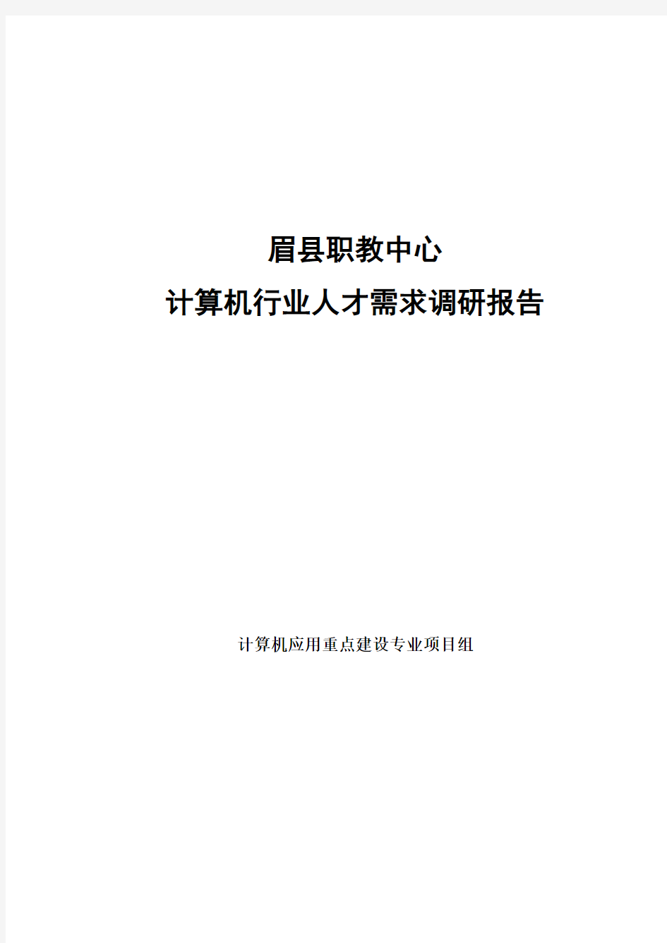 计算机行业发展与人才需求调研报告