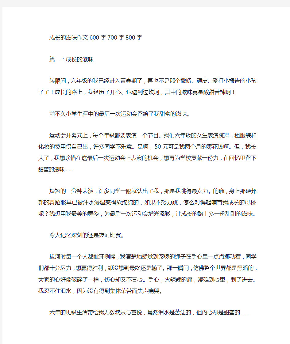 成长的滋味作文600字