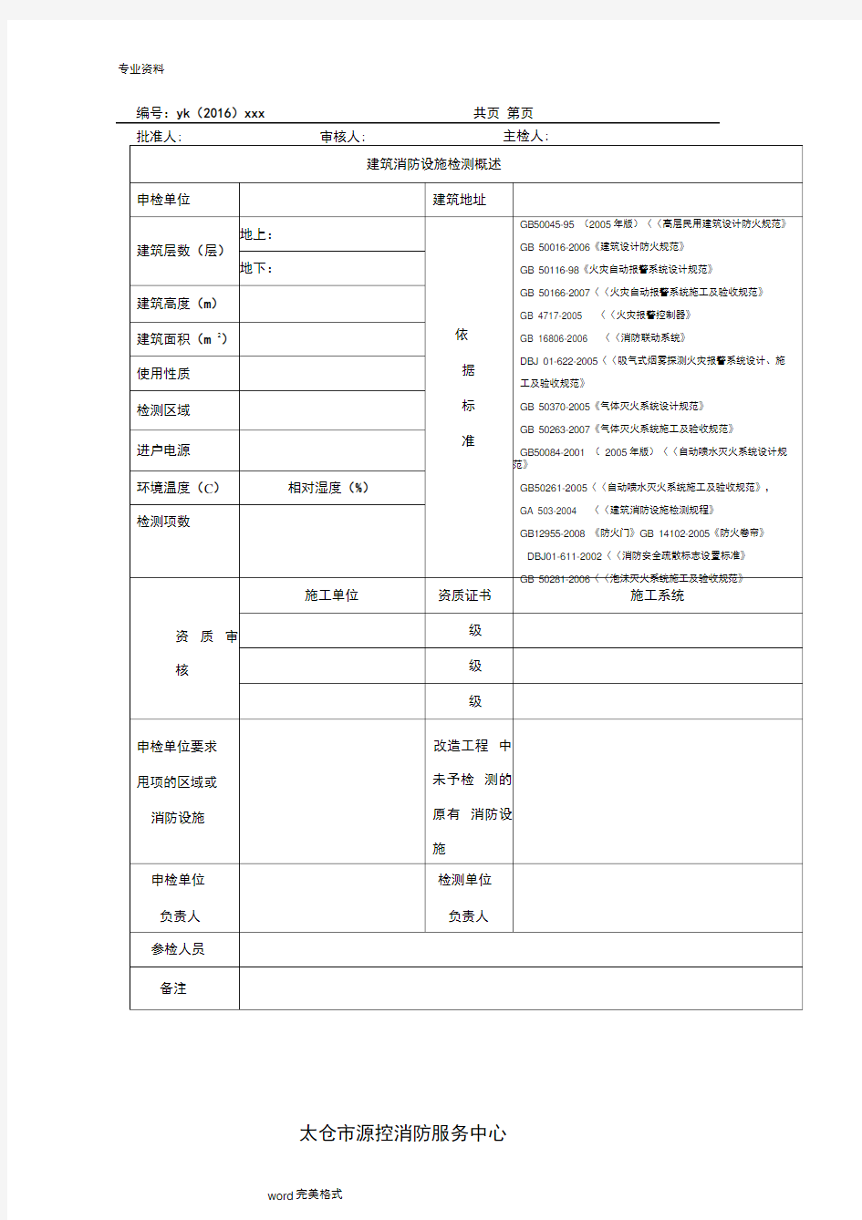 江苏建筑消防设施检测报告_江苏消防维保标准[详]