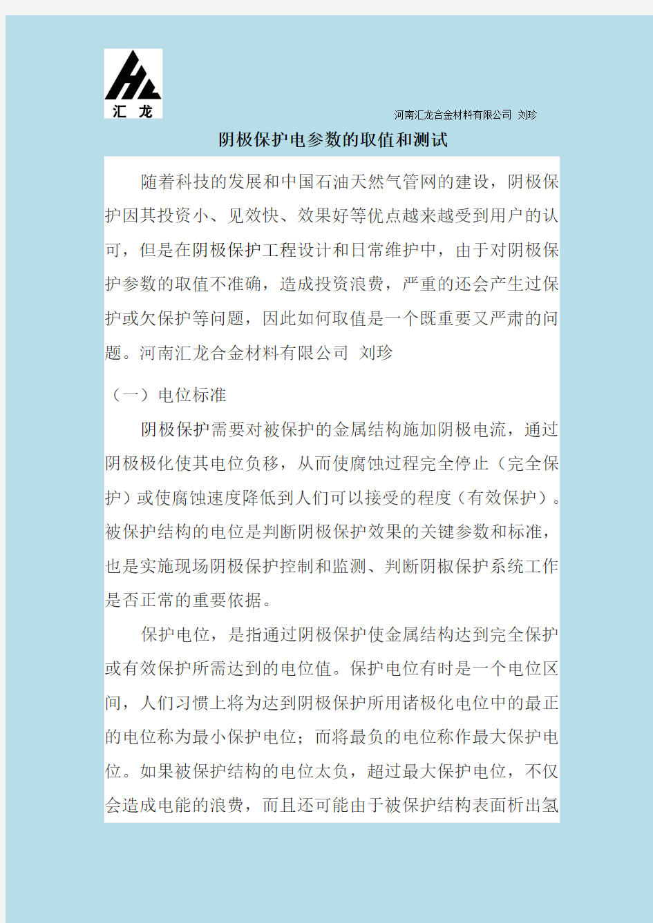 阴极保护电参数的取值和测试