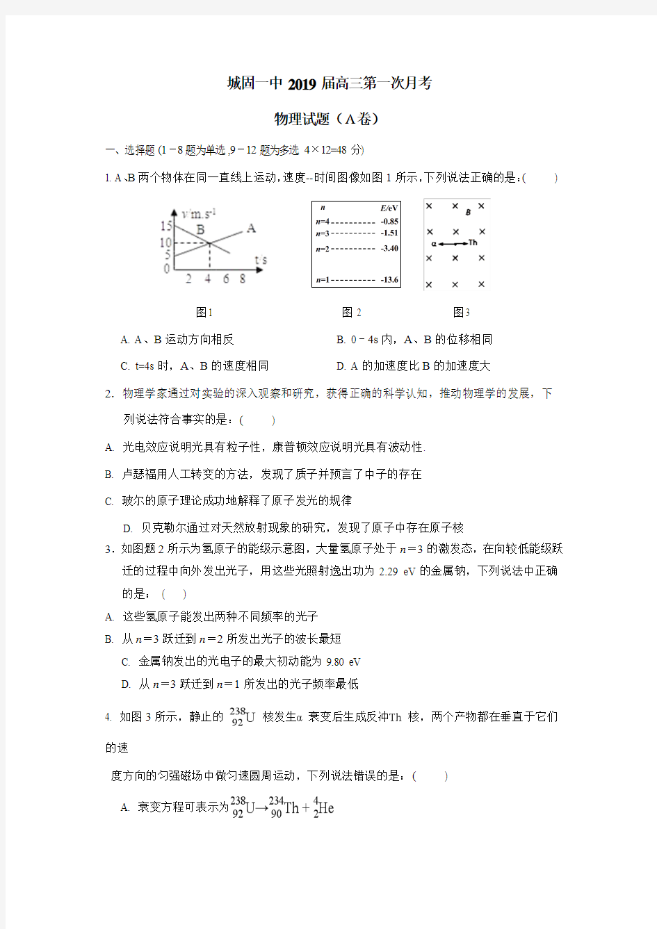 2019届高三上学期第一次月考物理试题(A卷)(附答案)