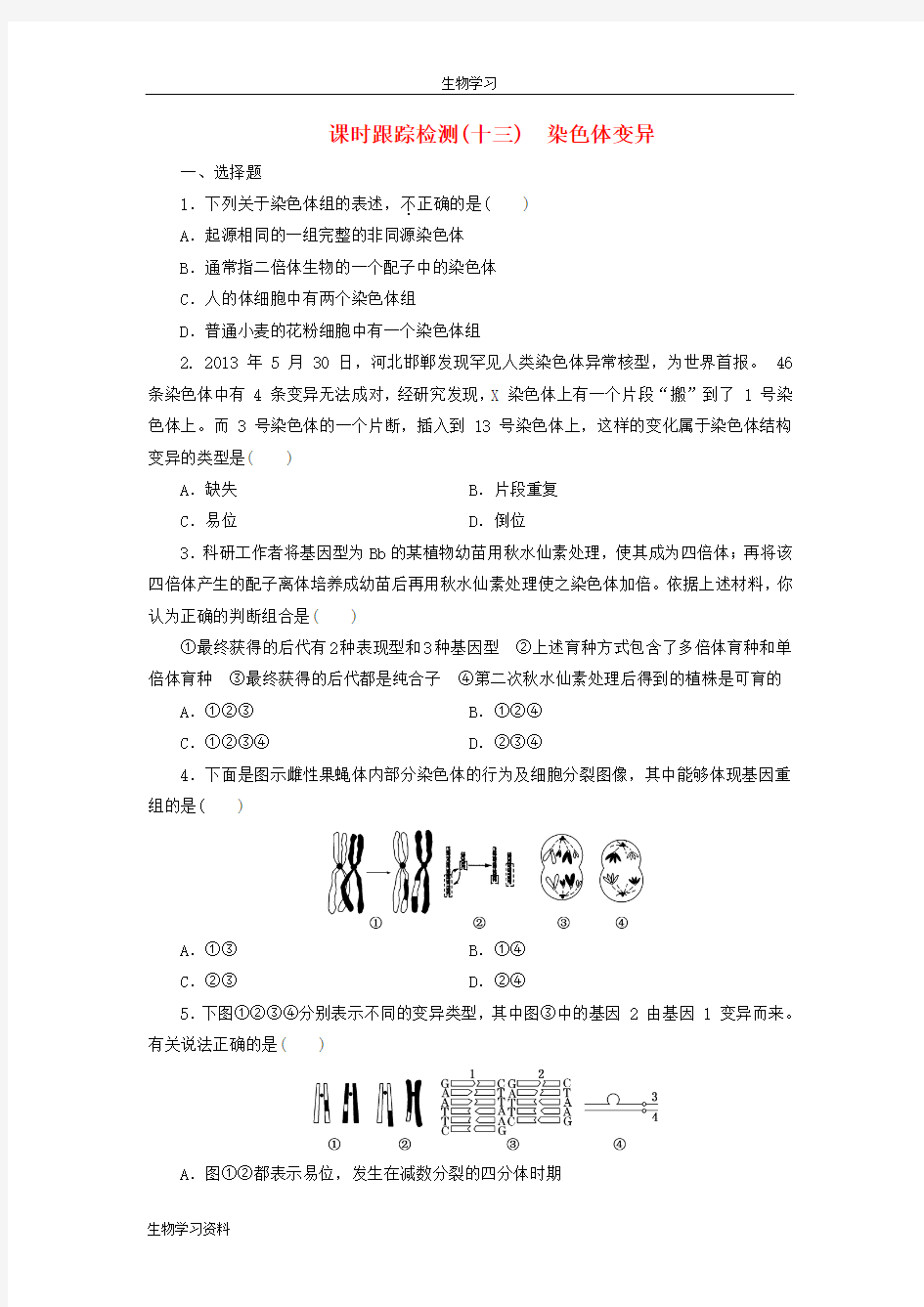 2016年高中生物 课时跟踪检测(十三)染色体变异 新人教版必修2