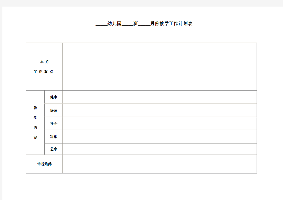 幼儿园月教学计划表(模板) (1)